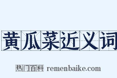 黄瓜菜近义词是什么意思的图片